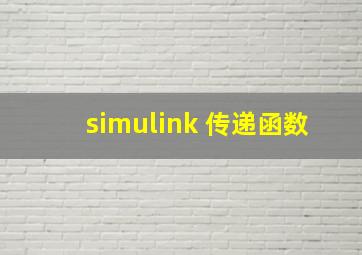 simulink 传递函数